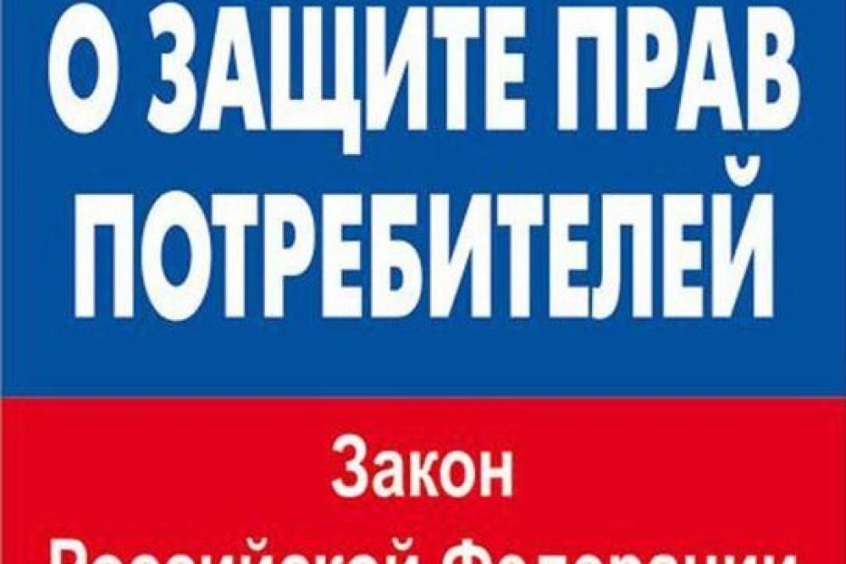 В Уфе пройдут выездные консультации по защите прав потребителей