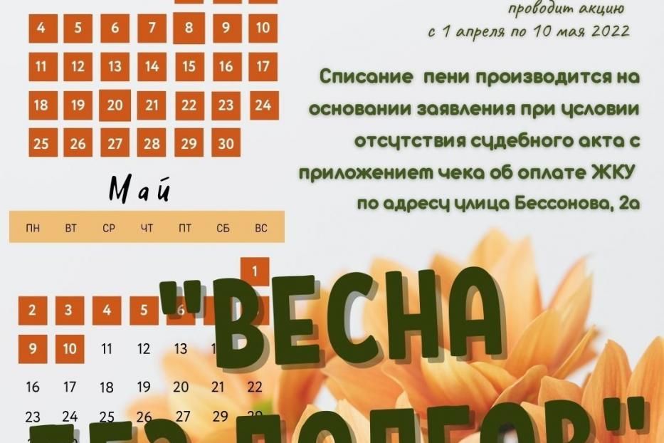 УЖХ Советского района проводит традиционную акцию «Весна без долгов»
