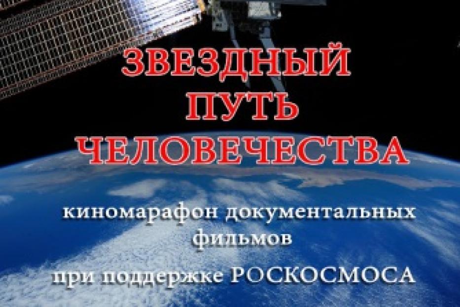 В Уфе стартует киномарафон документальных фильмов «Звездный путь человечества» 