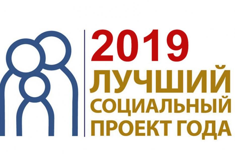 Продлен прием заявок на конкурс «Лучший социальный проект года 2019»