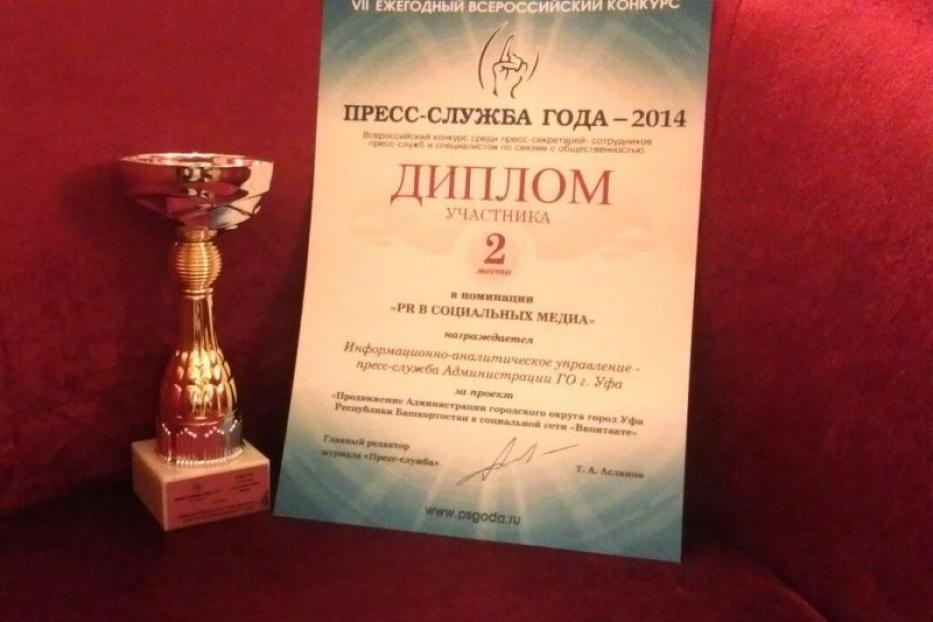 Работа Администрации Уфы в социальных сетях получила признание на всероссийском конкурсе