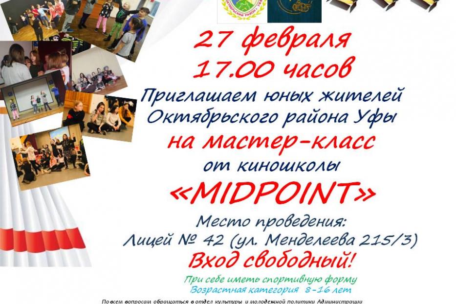 «Заживем как в кино?»: в Октябрьском районе пройдет мастер-класс от киношколы «MidPoint»