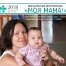 Продолжается конкурс «Моя мама!»