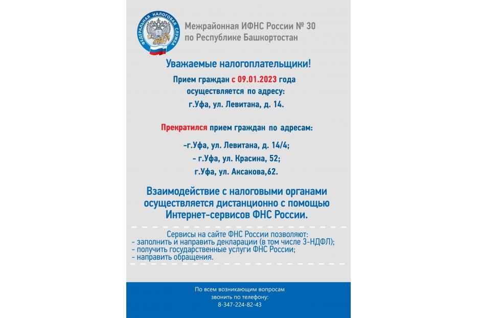 Межрайонная ИФНС № 30 по Республике Башкортостан информирует