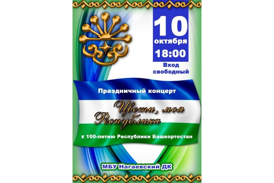 В Нагаево пройдет праздничный концерт «Цвети, моя республика»