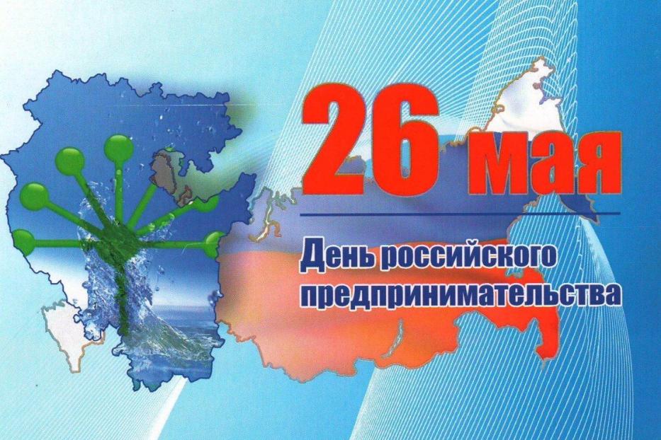 Представителей бизнеса Уфы приглашают на мероприятие ко Дню российского предпринимательства 