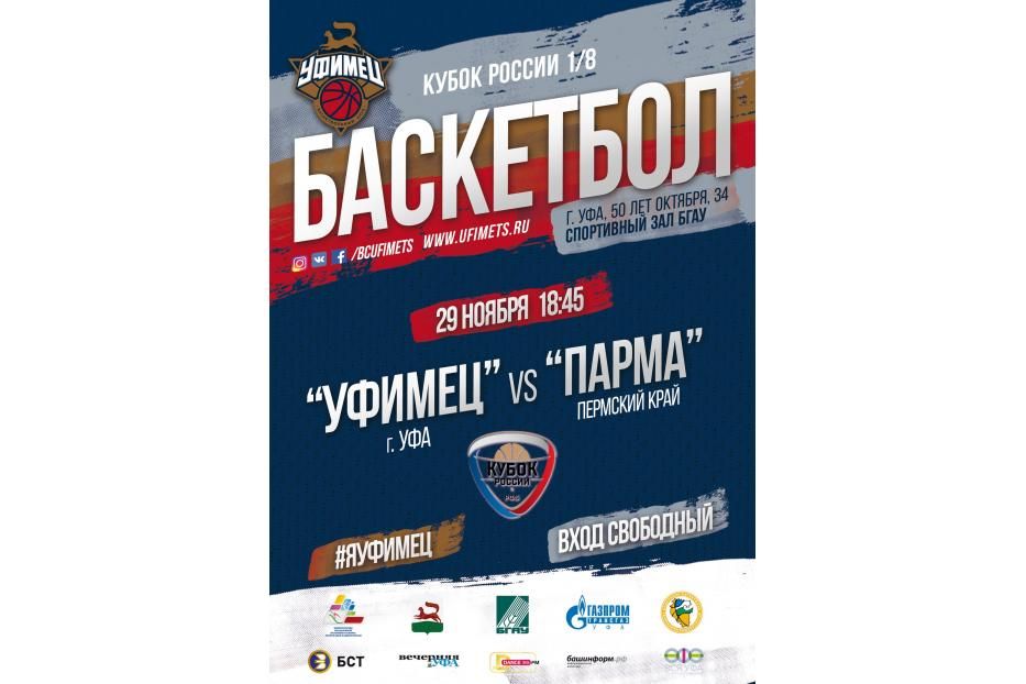  «Уфимец» проведет в столице матч 1/8 Кубка России с командой Единой лиги ВТБ