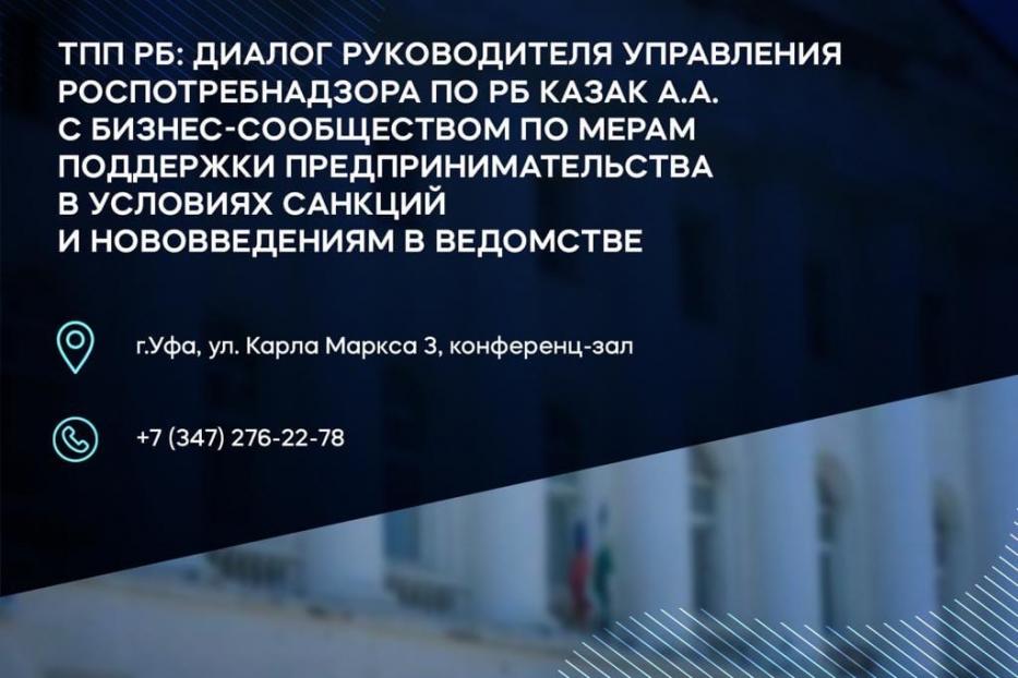 В Торгово-промышленной палате Республики Башкортостан состоится открытый диалог между Роспотребнадзором и бизнес-сообществом