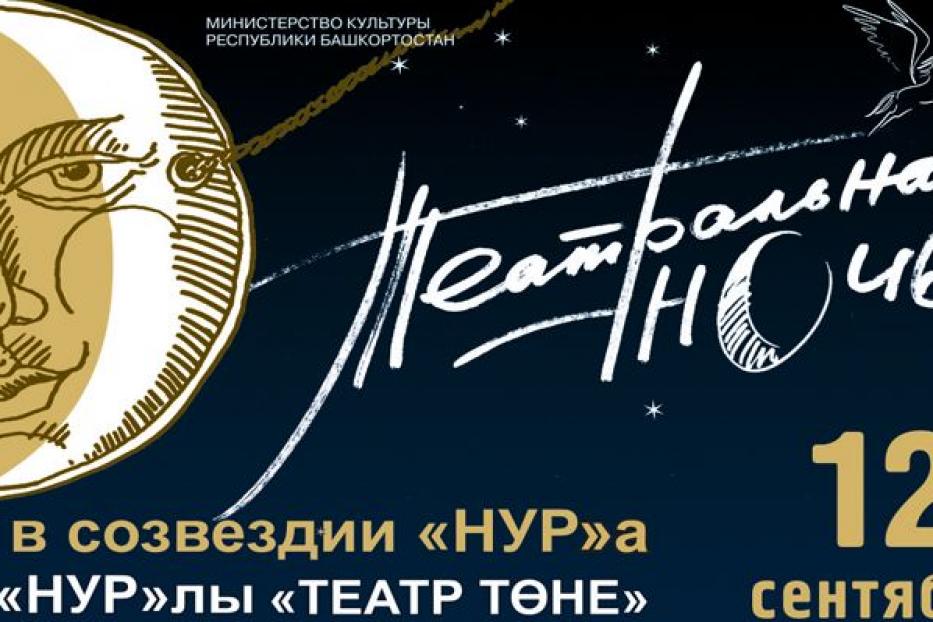 В театре «Нур» пройдет «Театральная ночь – 2018»