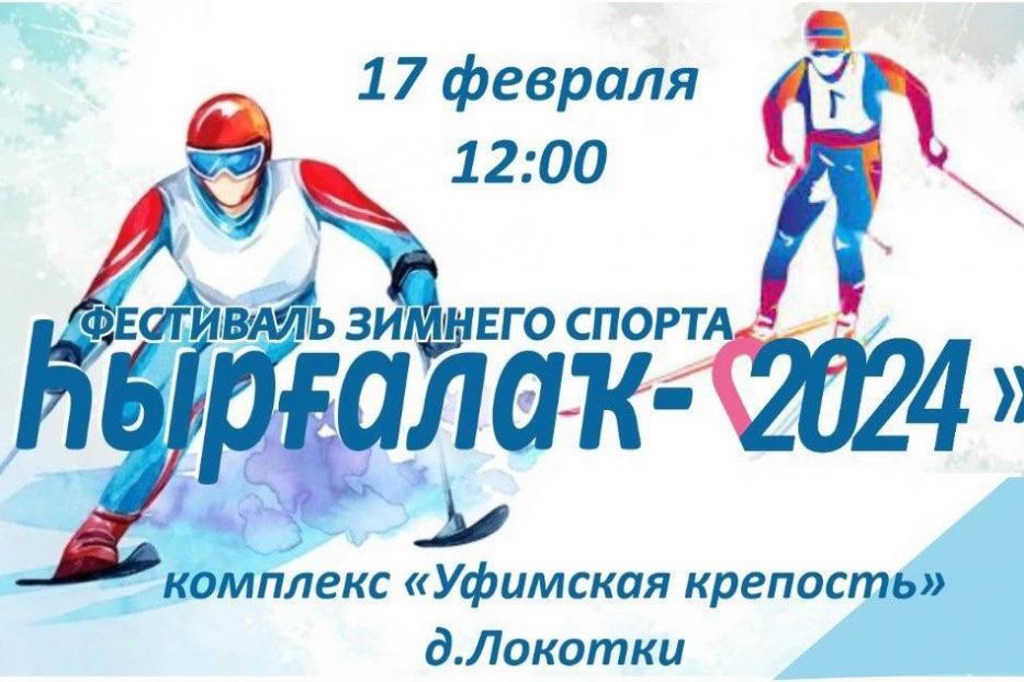 Фестиваль зимнего спорта «Һырғалаҡ - 2024»