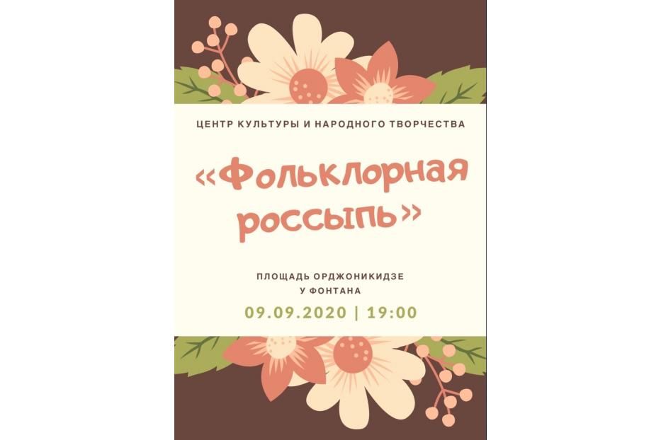 На площади им.С.Орджоникидзе состоится мероприятие «Фольклорная россыпь»