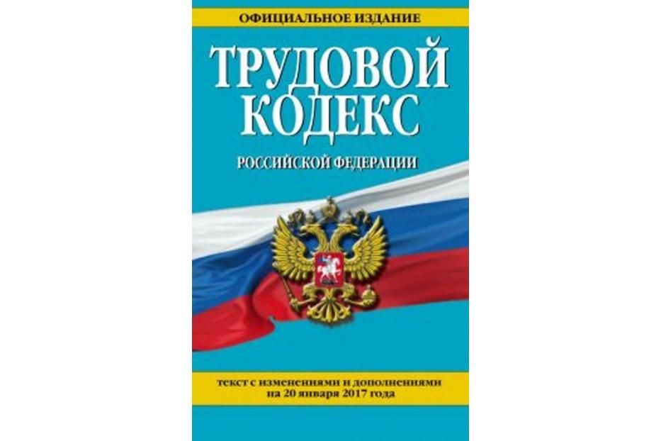 Об изменениях в трудовом законодательстве в 2017 году