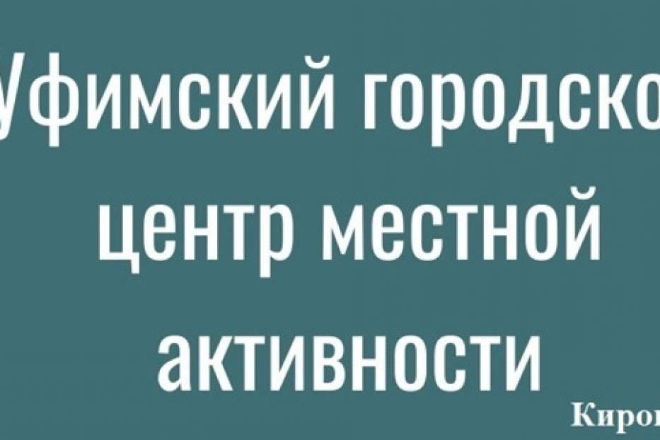 В Центре местной активности Кировского района Уфы проводится прием граждан