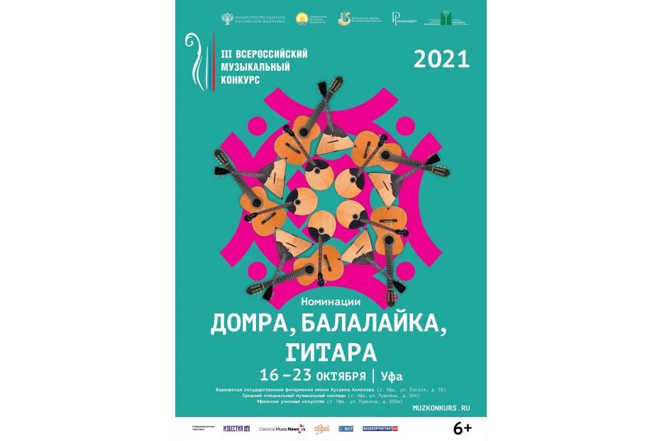 В Уфе пройдет Всероссийский музыкальный конкурс по специальности «народные инструменты»