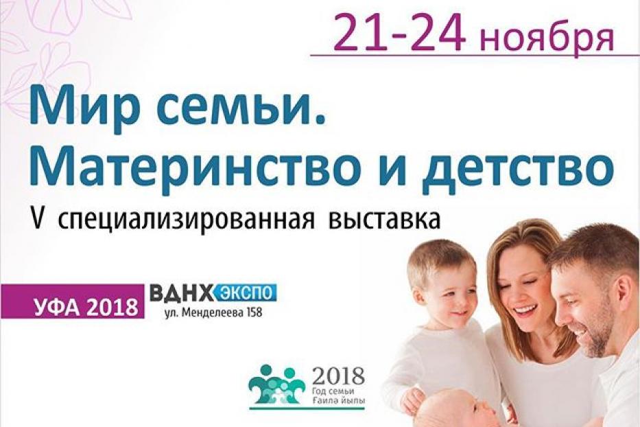 В ВДНХ-ЭКСПО состоится V специализированная выставка-форум «Мир семьи. Материнство и детство»