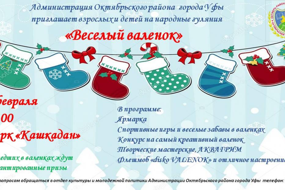 «И подшиты, и не стареньки!»: в Октябрьском районе пройдут народные гуляния «Веселый валенок»