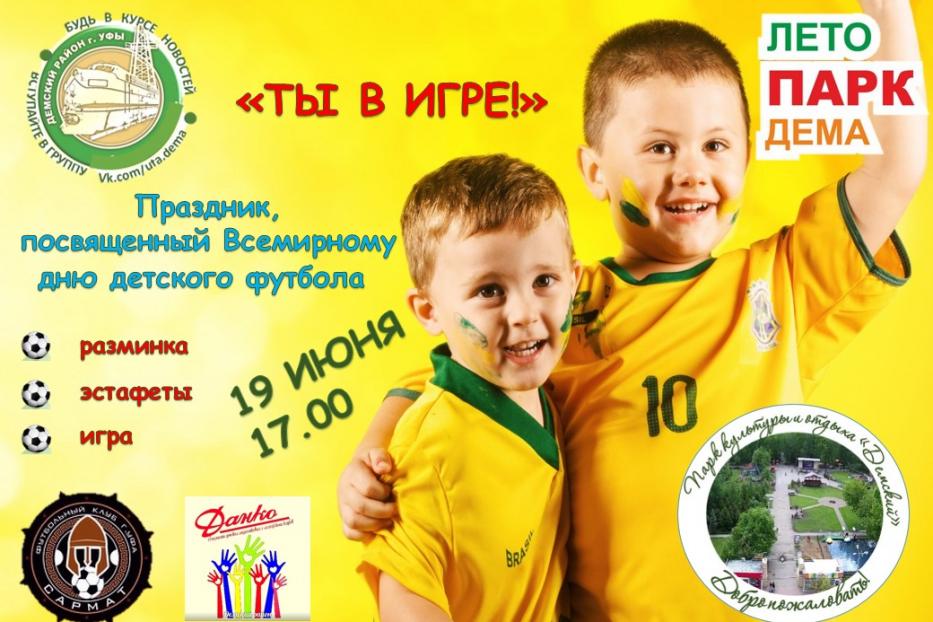 В Демском районе Уфы состоится праздник футбола