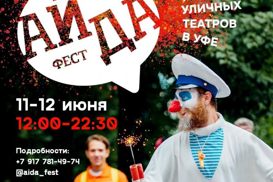 Фестиваль уличных театров «АЙДА ФЕСТ»