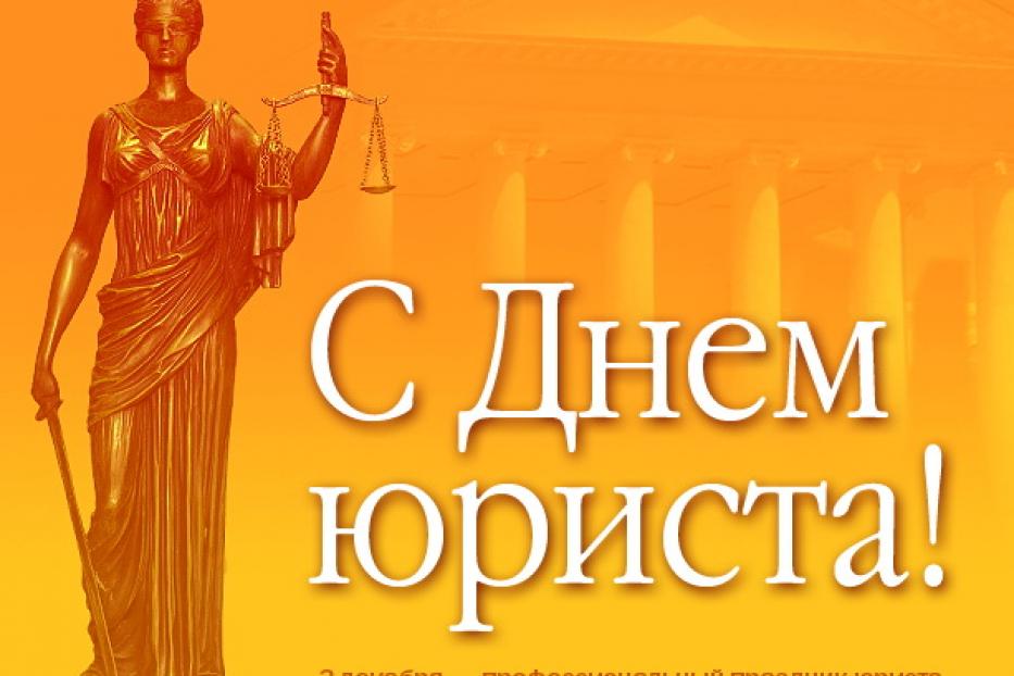 3 декабря 2013 года в России отмечается День юриста 