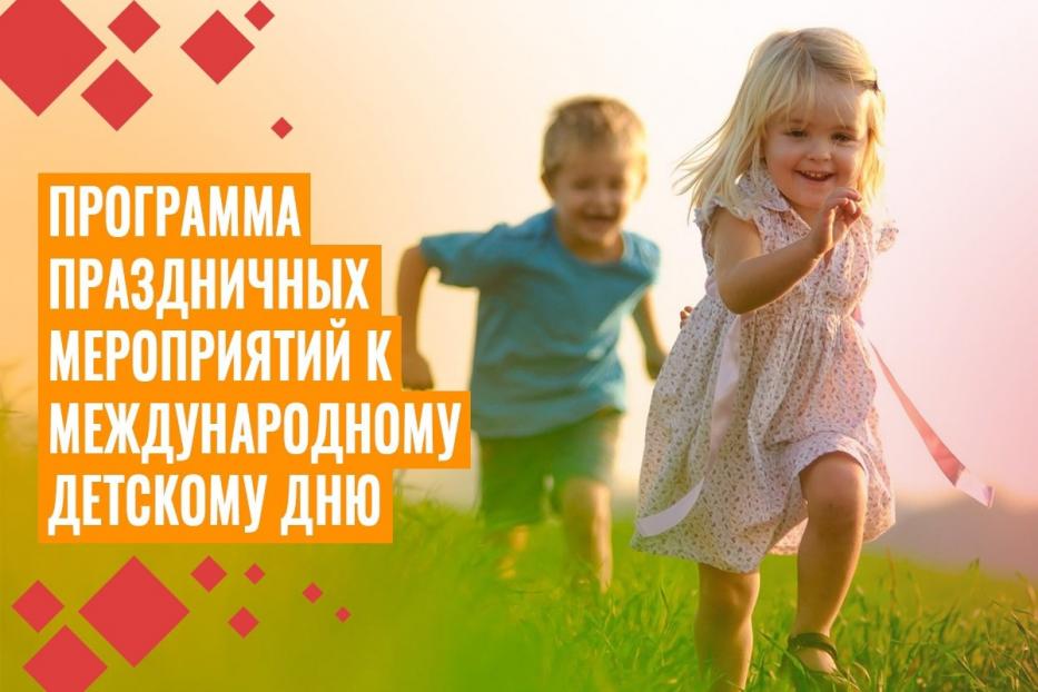 В Советском районе пройдут мероприятия, посвященные Международному Дню защиты детей