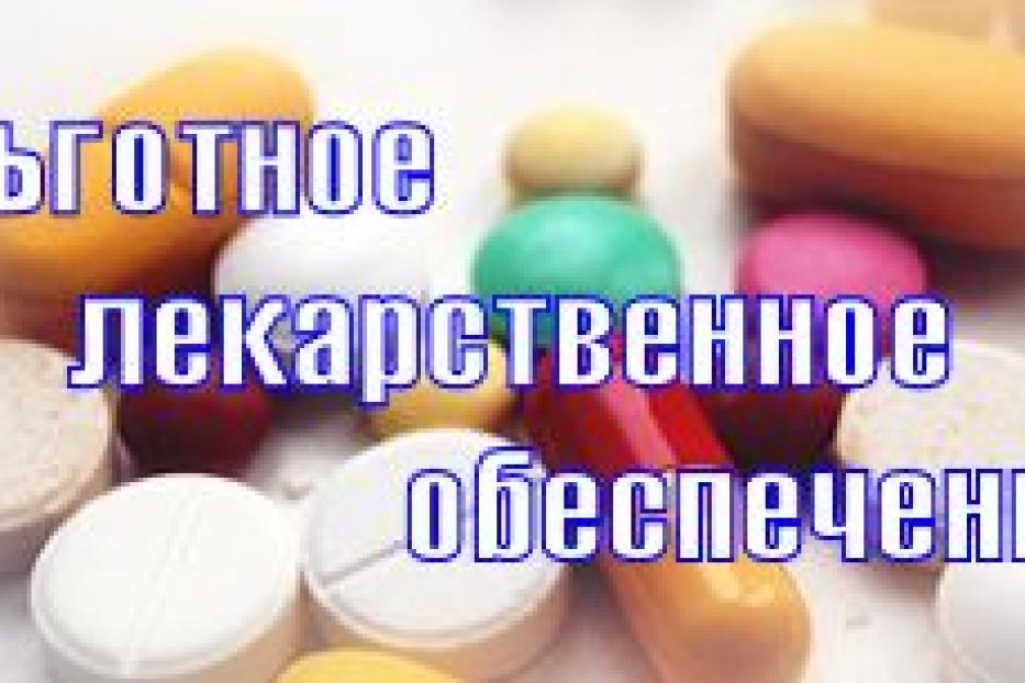 До 1 октября необходимо подтвердить право на льготное лекарственное обеспечение