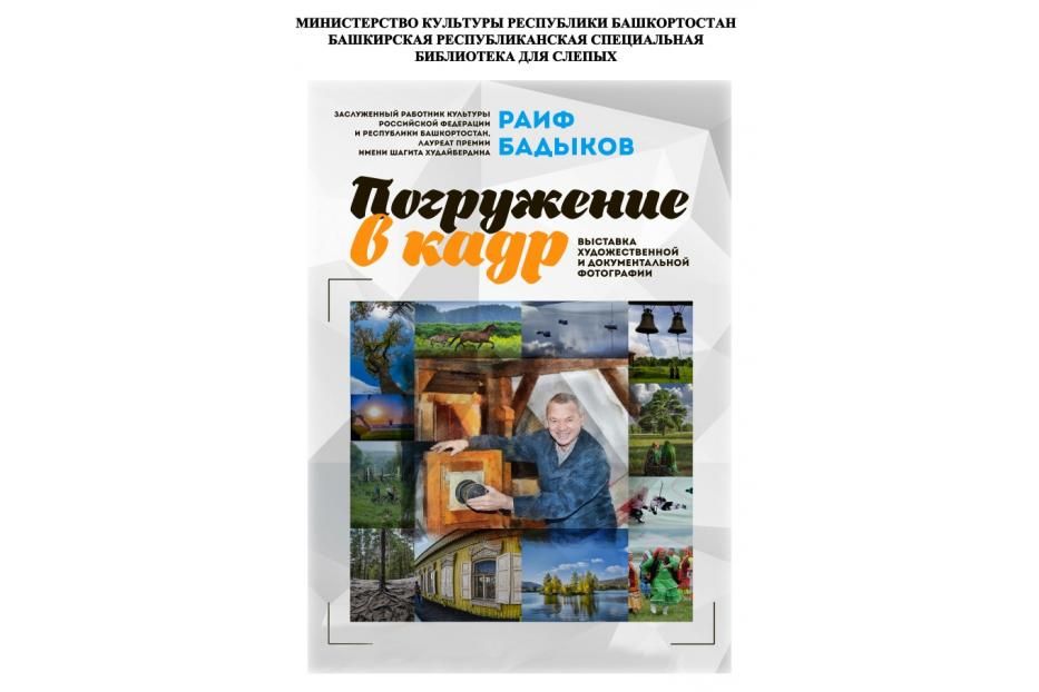 Уфимцев и гостей города приглашают «Погрузиться в кадр»