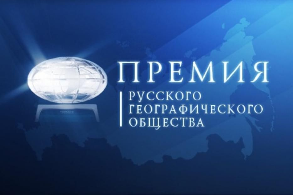 Стартовал приём заявок на участие в  Премии Русского географического общества 2018 года