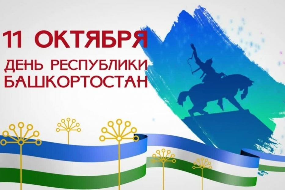 11 октября празднуем День Республики Башкортостан