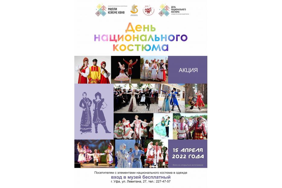 В Демском районе проходит акция «День национального костюма в музее»