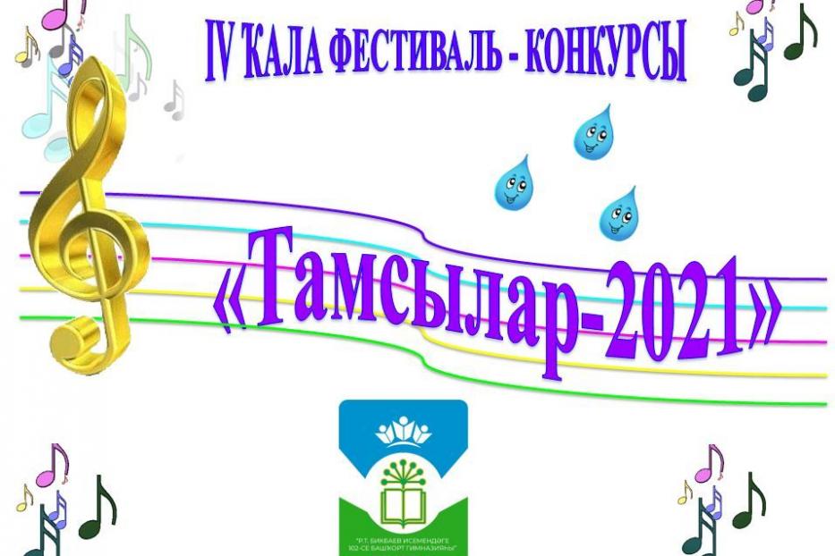 «Тамсылар»: в Дёмском районе столицы состоится IV городской фестиваль исполнителей башкирской песни