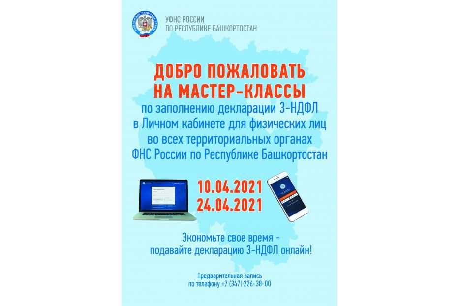 В Башкортостане проведут мастер-классы по заполнению налоговых деклараций 