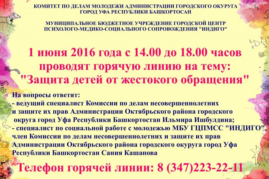 Проводится «горячая линия» на тему «Защита детей от жестокого обращения»