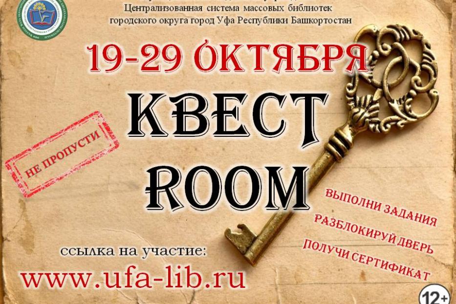 Центральная городская библиотека Уфы приглашает принять участие в on-line квесте «КВЕСТ ROOM» 