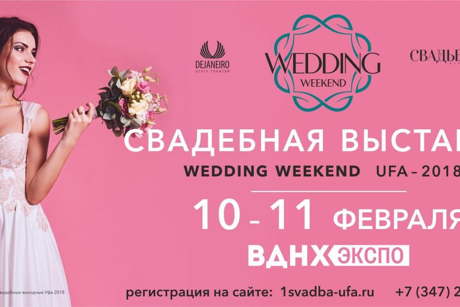 В Уфе пройдет свадебная выставка Wedding Weekend UFA-2018
