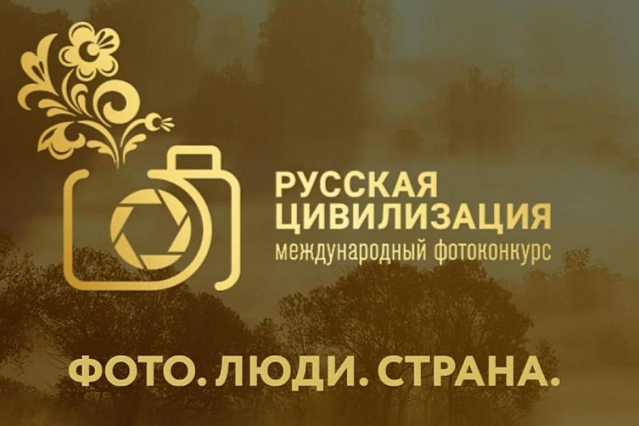 Уфимские фотографы могут принять участие в конкурсе «Русская цивилизация»
