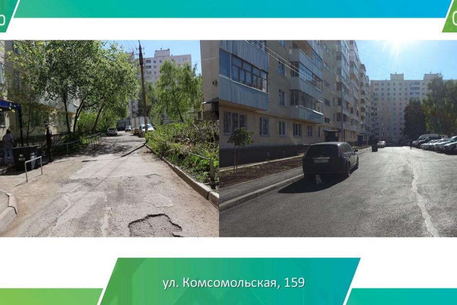 Завершился капитальный ремонт на ул. Комсомольской, 159