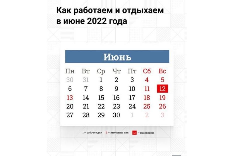 О праздничных и выходных днях в июне 2022 года