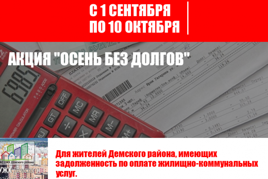 «Осень - без долгов!»: жителям Дёмского района предлагают поучаствовать в акции