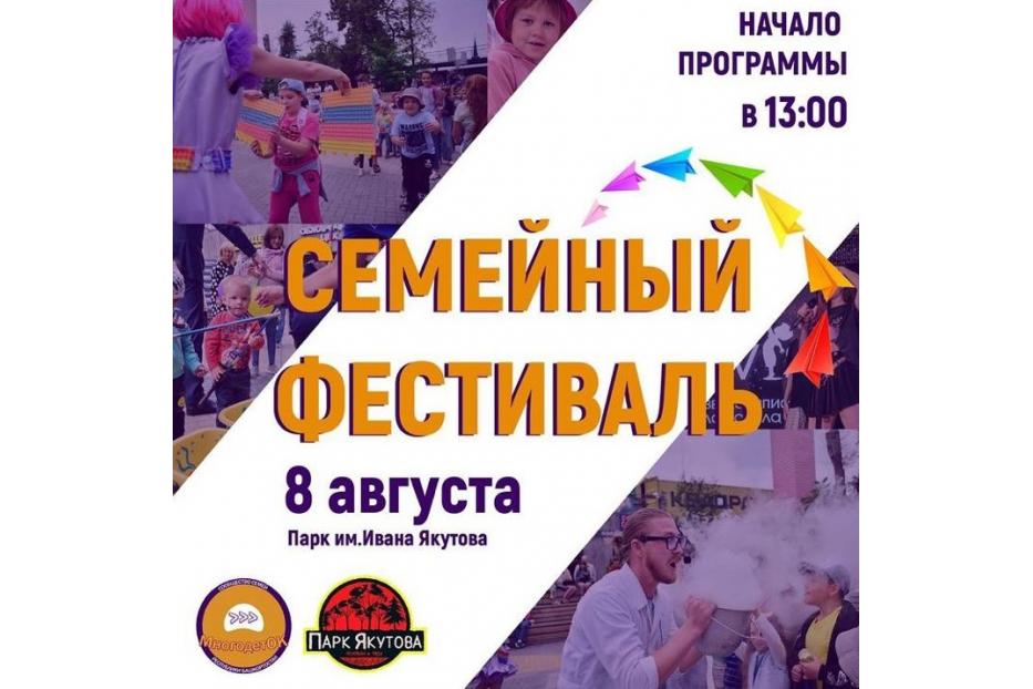 8 августа в Парке культуры и отдыха имени Ивана Якутова пройдет Семейный фестиваль