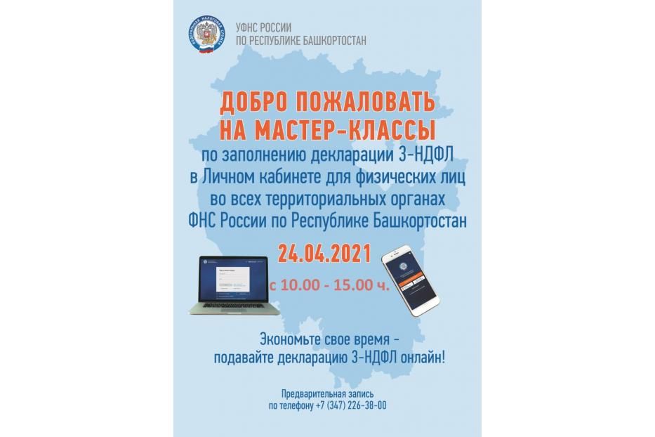 24 апреля налоговые органы Республики Башкортостан проведут мастер-классы по заполнению налоговых деклараций