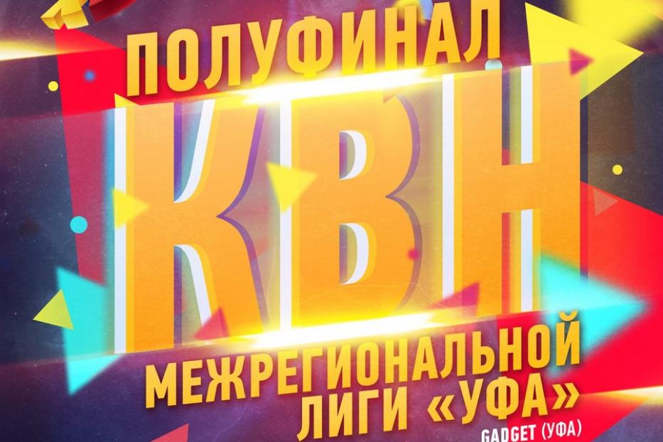 В полуфинале лиги КВН «Уфа» сыграют пять сильнейших команд