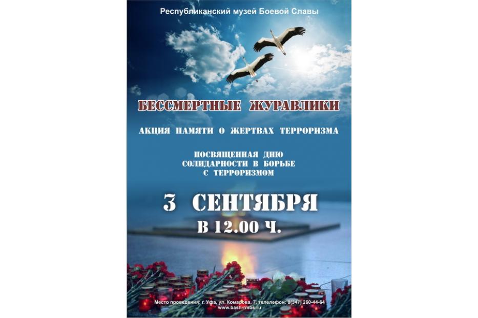 Акция памяти «Бессмертные журавлики» пройдет в Республиканском музее Боевой Славы