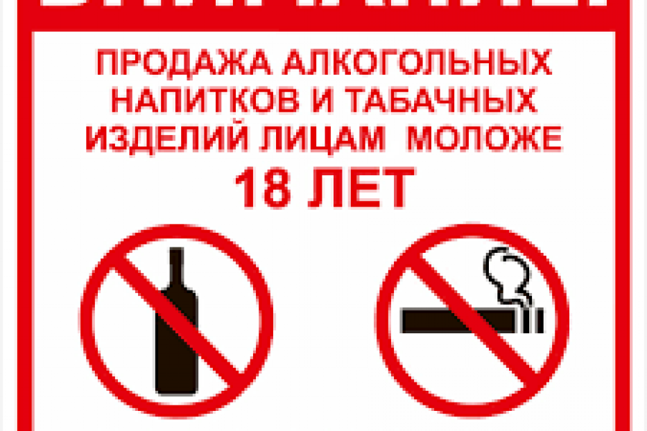 О действующем запрете реализации алкогольной и табачной продукции несовершеннолетним