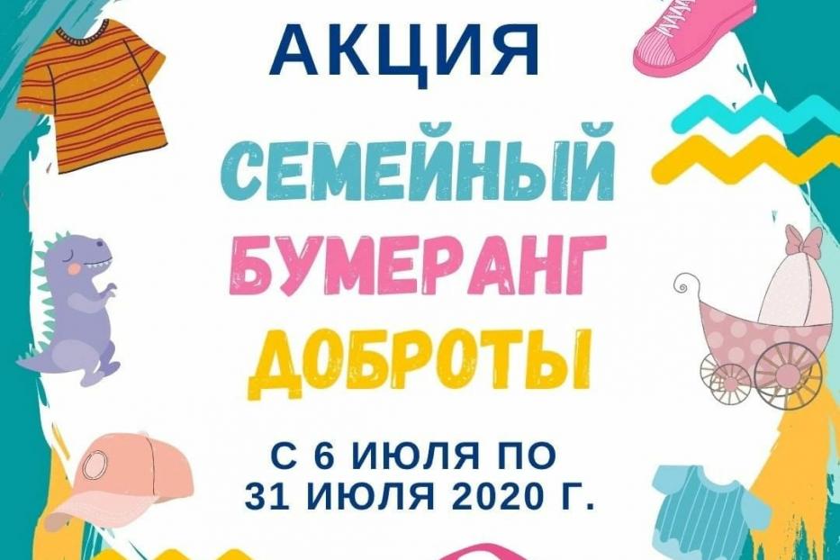 Приглашаем принять участие в акции «Семейный бумеранг доброты»