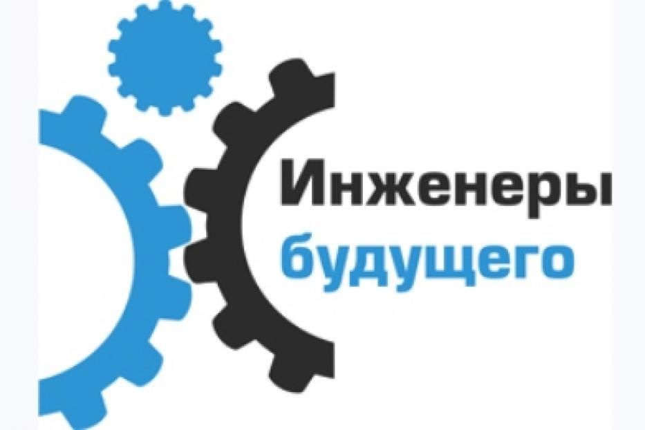 Уфимские предприятия примут участие в форуме «Инженеры будущего - 2013»