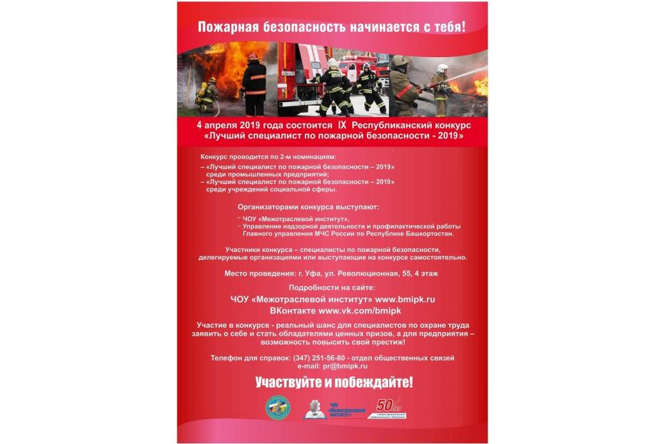 Башкирский межотраслевой институт проводит конкурс «Лучший специалист по пожарной безопасности – 2019»