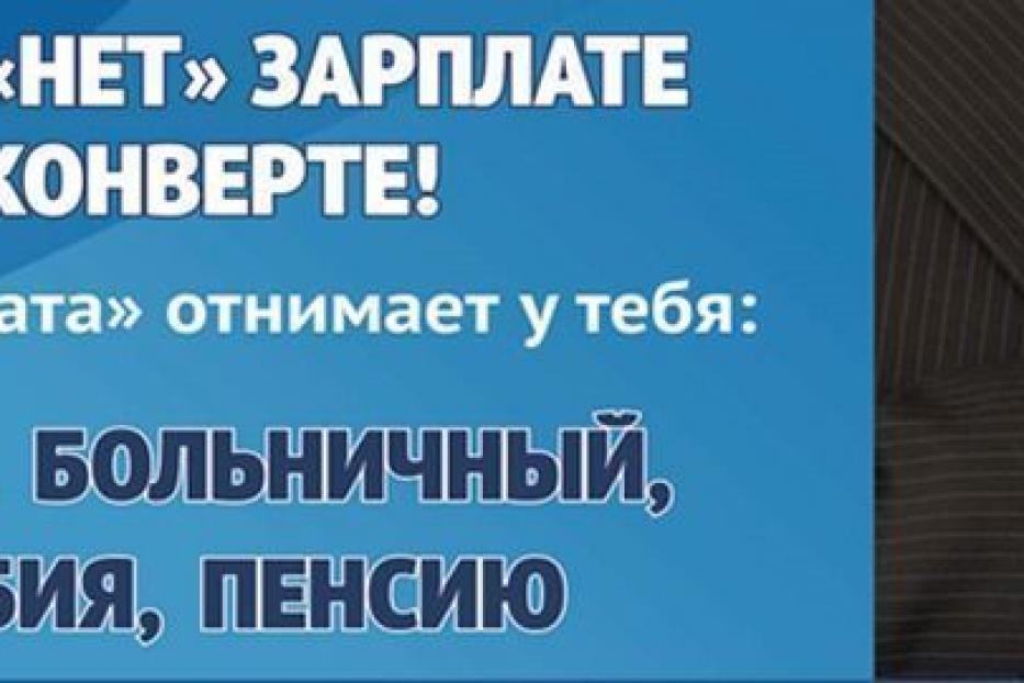 Скажи «нет» зарплате «в конверте»!