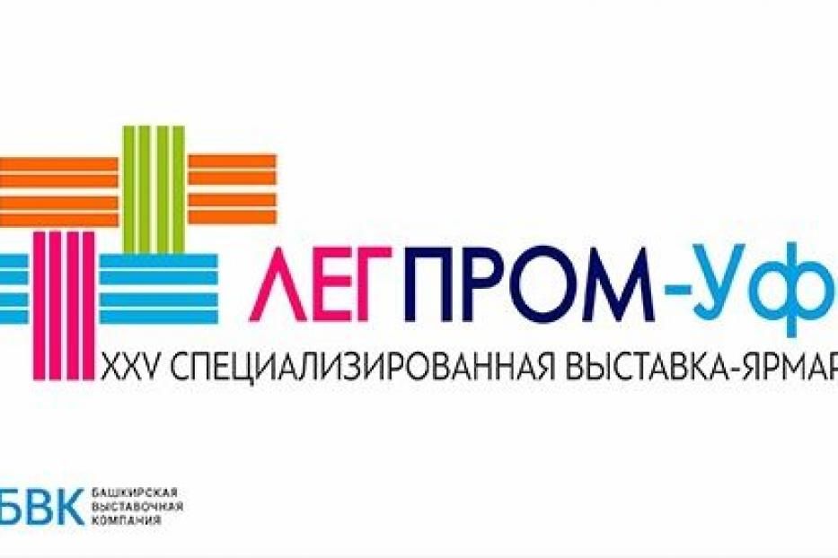 Уфимцев приглашают на юбилейную выставку-ярмарку «ЛегПром-Уфа»