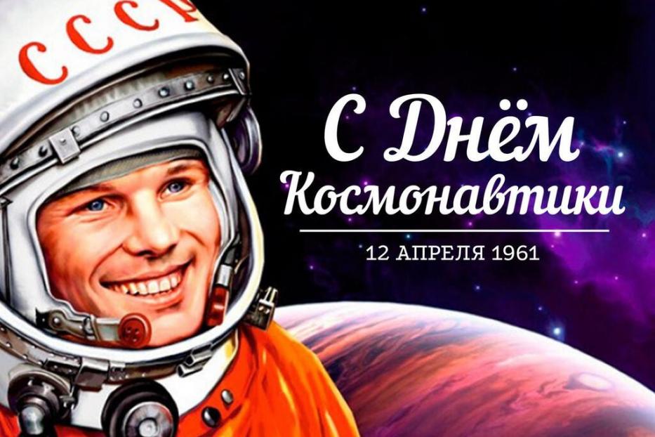 Поехали: 12 апреля в России отмечают День космонавтики
