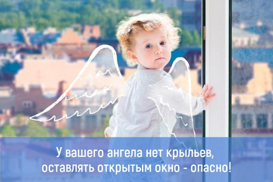 У вашего ангела нет крыльев, оставлять открытым окно - опасно!